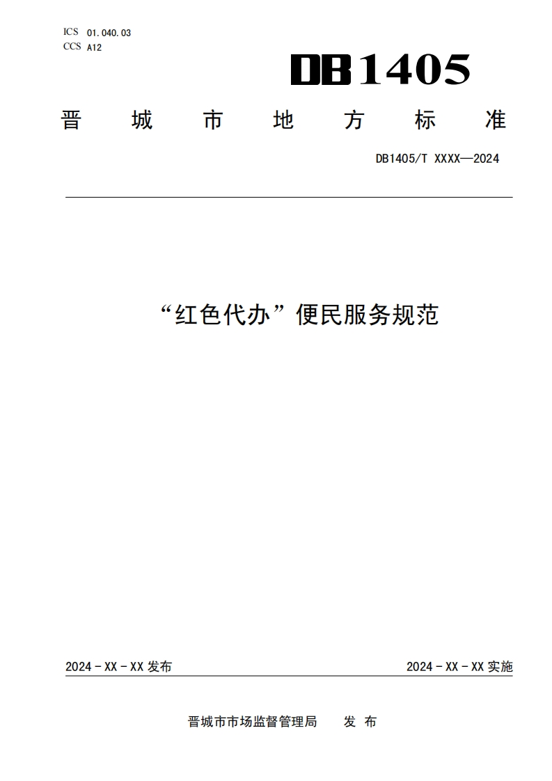《红色代办便民服务规范》（征求意见稿）