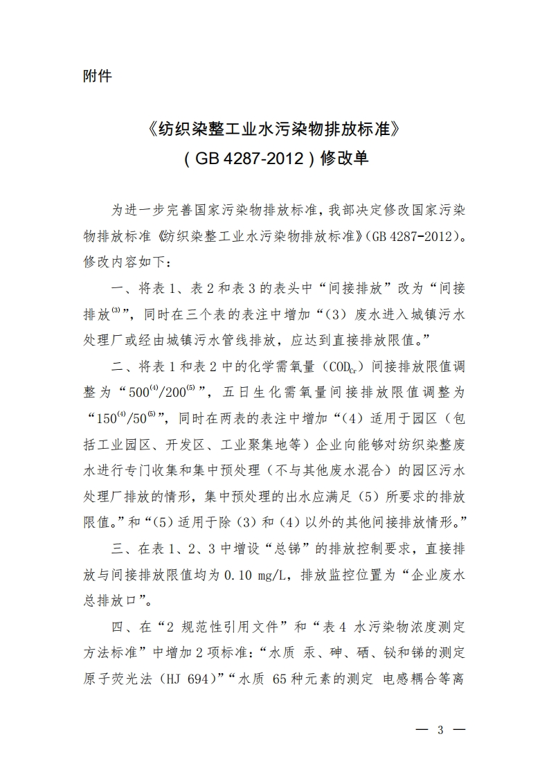 《纺织染整工业水污染物排放限值》（GB4287-2012）修改单（环境保护部公告2015年第19号）现行国家强制性标准规范