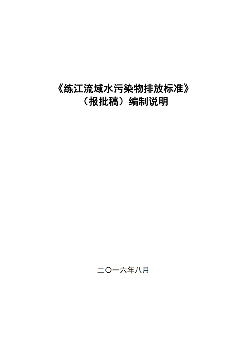 《练江流域水污染物排放限值》（报批稿）编制说明现行国家强制性标准规范