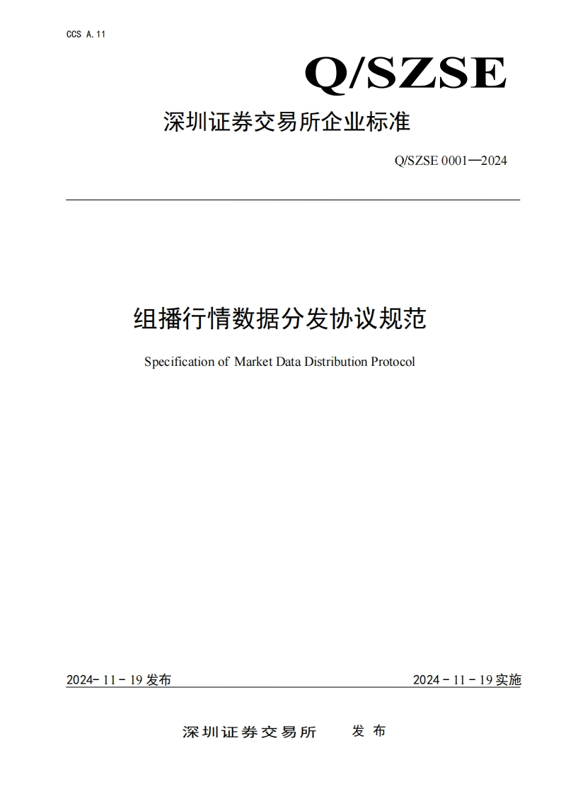 《组播行情数据分发协议规范》发布稿