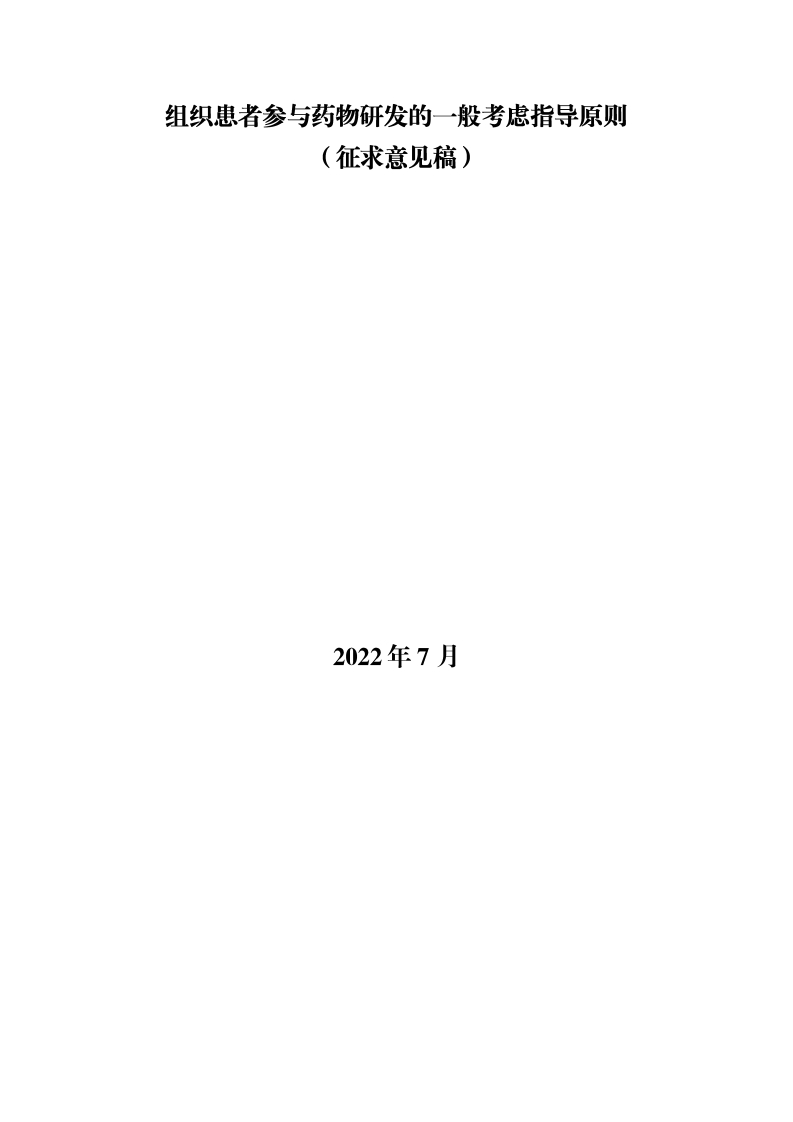 《组织患者参与药物研发的一般考虑指导原则（征求意见稿）》新质力文库 - 聚焦新质生产力发展的数字化知识库_行业洞察 / 理论成果 / 实践指南免费下载新质力文库