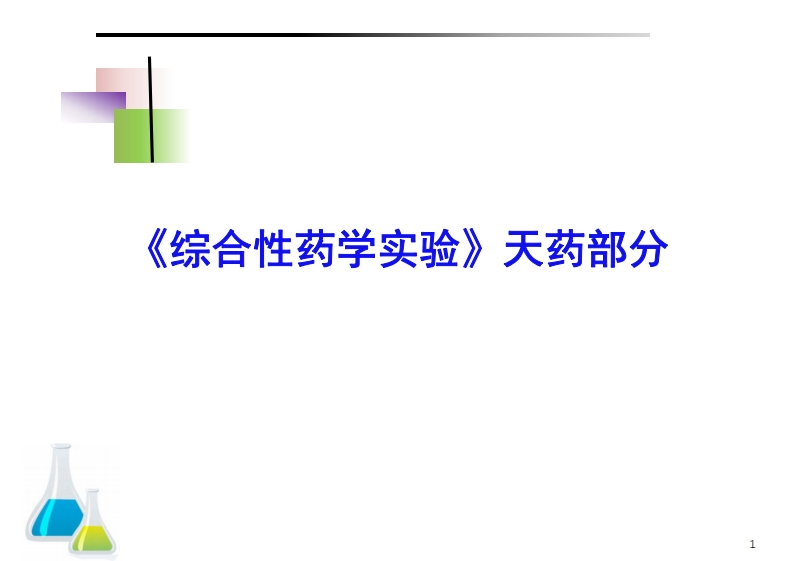 《综合性药学实验》天药部分