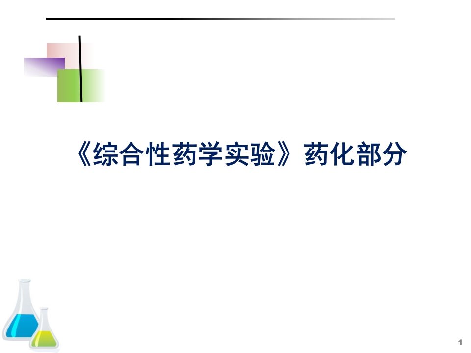 《综合性药学实验》药化部分