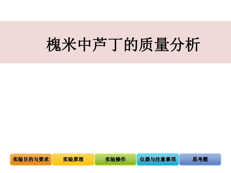 《综合性药学实验》课件-药分部分-槐米中芦丁的质量检查-2023