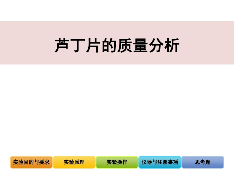 《综合性药学实验》课件-药分部分-芦丁片的质量检查（2022-10-31）