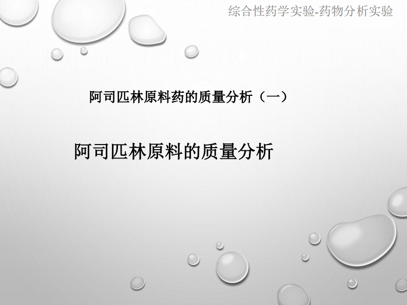 《综合性药学实验》课件-药分部分-阿司匹林原料药的质量分析