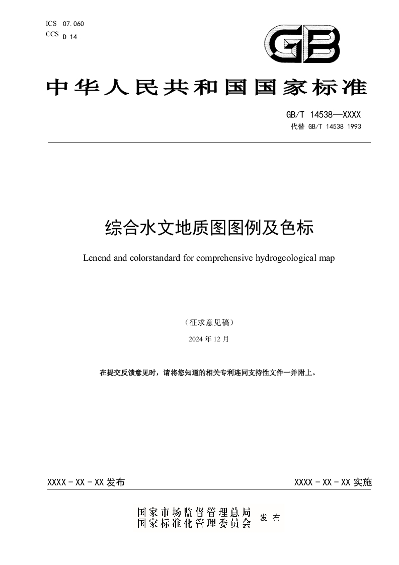 《综合水文地质图图例及色标》(1)