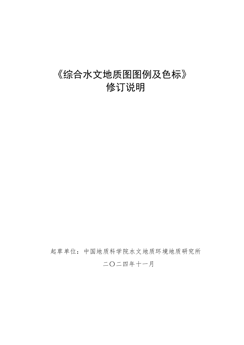 《综合水文地质图图例及色标》