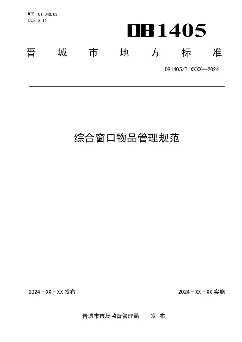 《综合窗口物品管理规范》（征求意见稿）