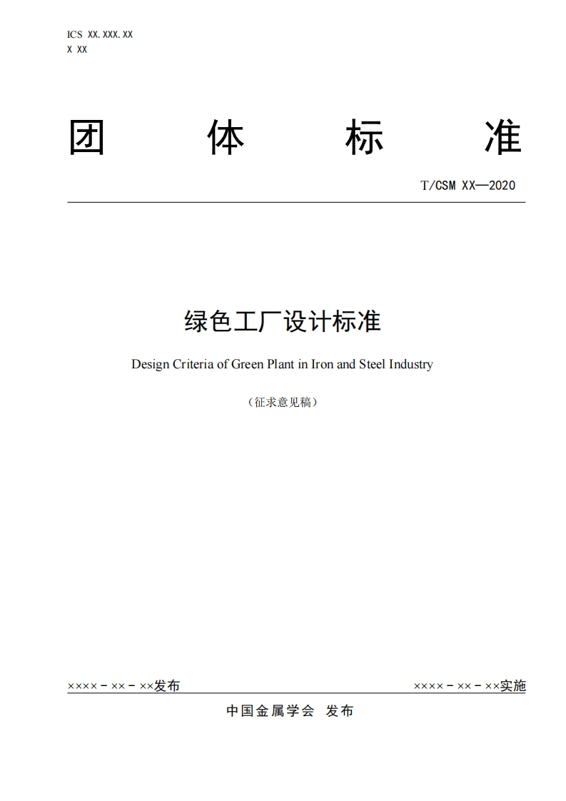 《绿色工厂设计标准》征求意见稿