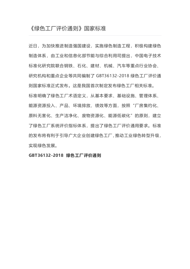 《绿色工厂评价通则》国家标准