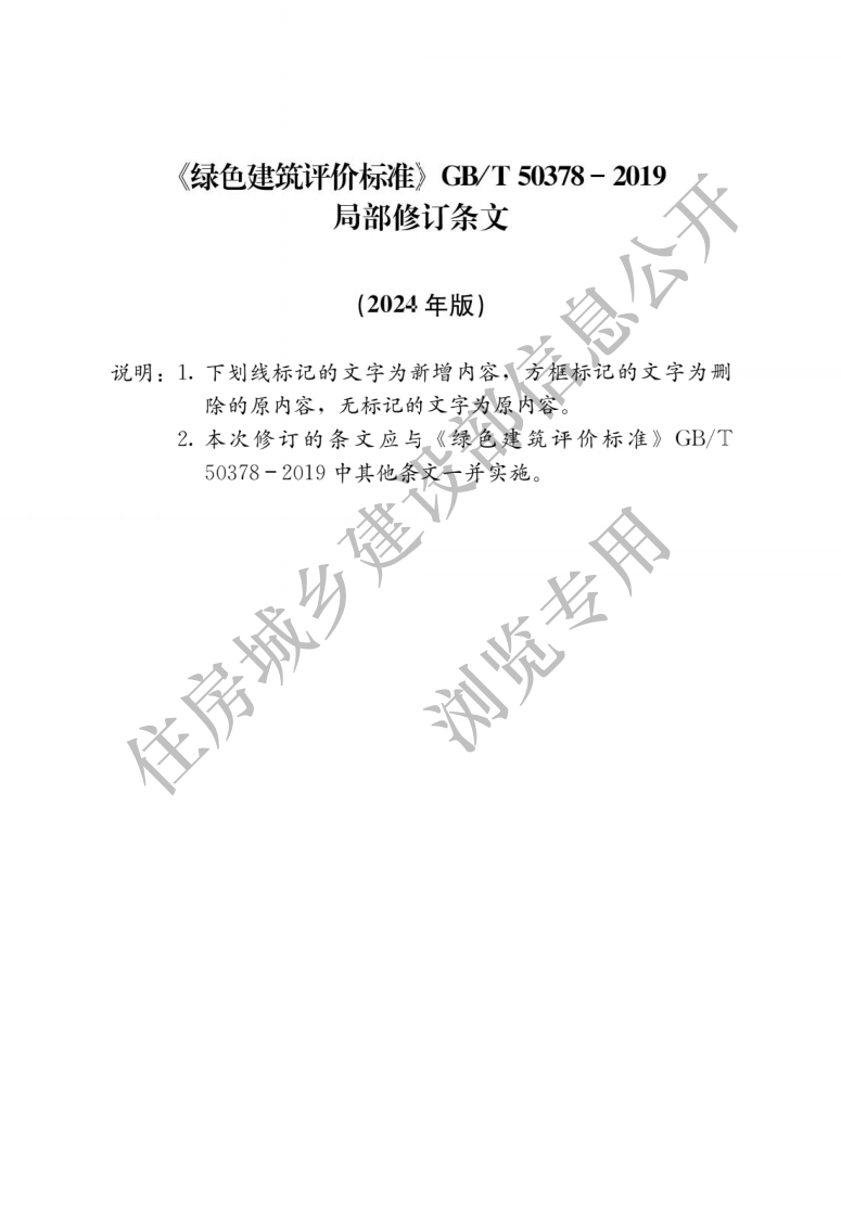 《绿色建筑评价标准》2024