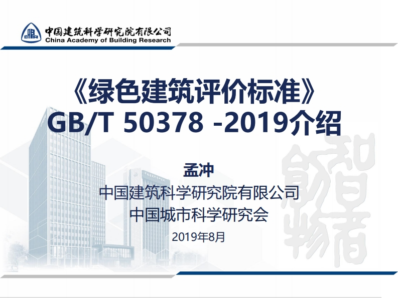 《绿色建筑评价标准》GBT-50378-2019介绍-孟冲-2019.08.08