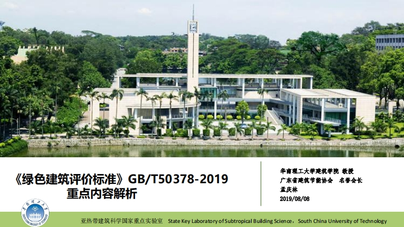《绿色建筑评价标准》GBT50378-2019重点内容解析-孟庆林-2019.08.08