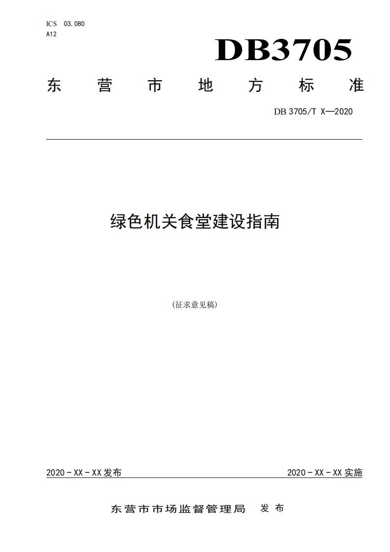 《绿色机关食堂建设指南》（征求意见稿）