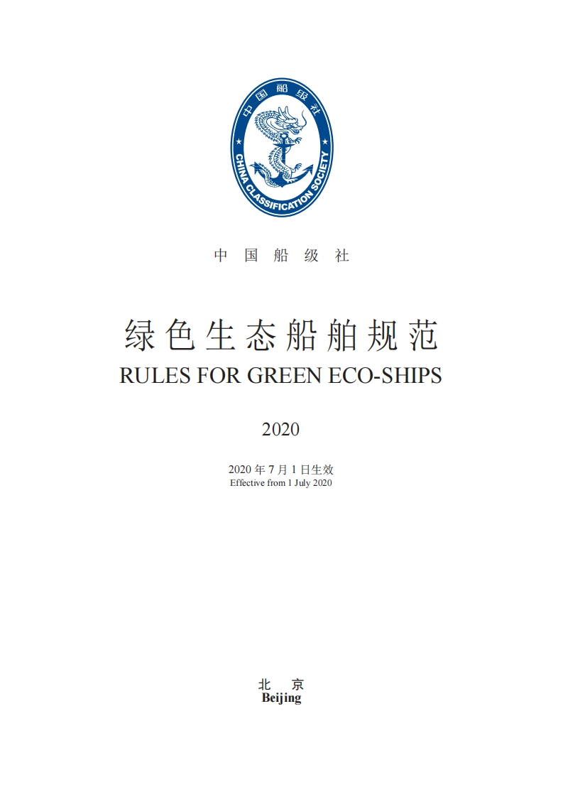 《绿色生态船规范》2020