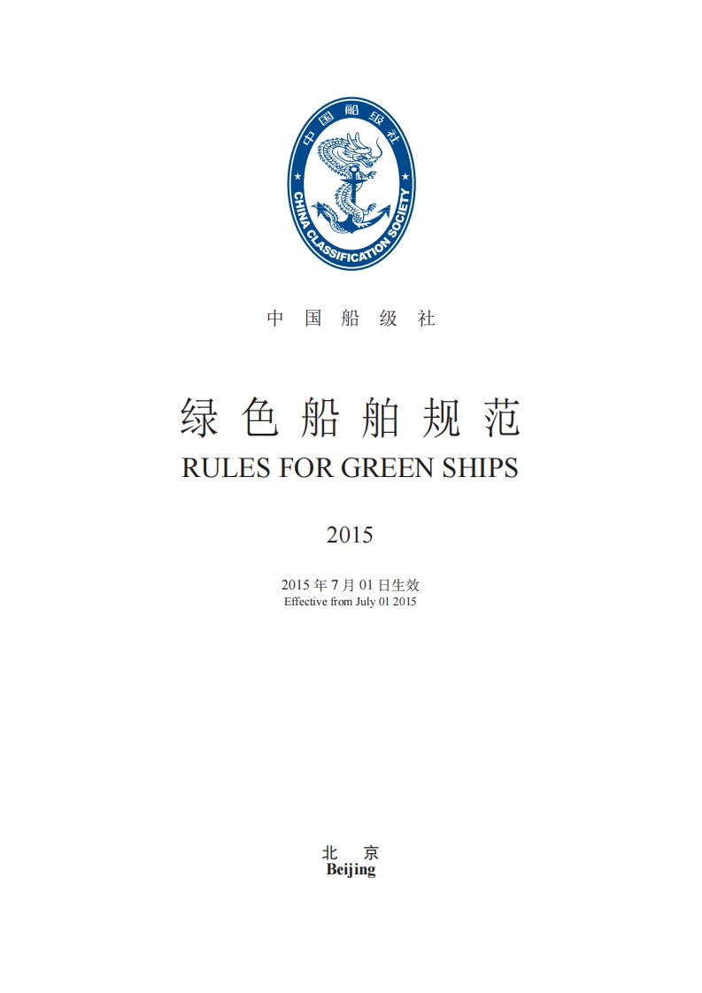 《绿色船舶规范》2015173