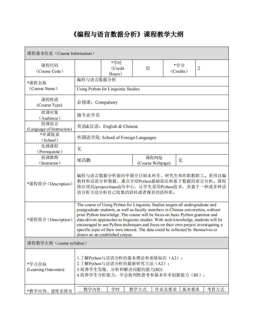 《编程与语言数据分析》课程教学大纲