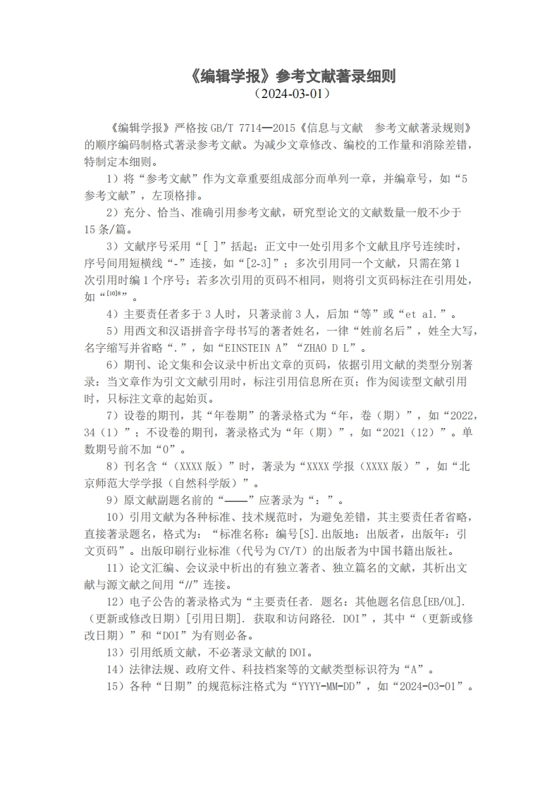 《编辑学报》参考文献著录细则
