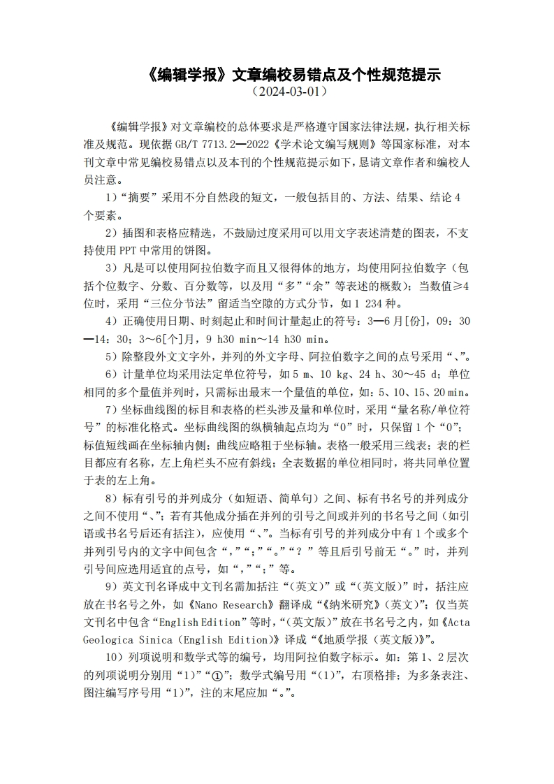 《编辑学报》文章编校易错点及个性规范提示