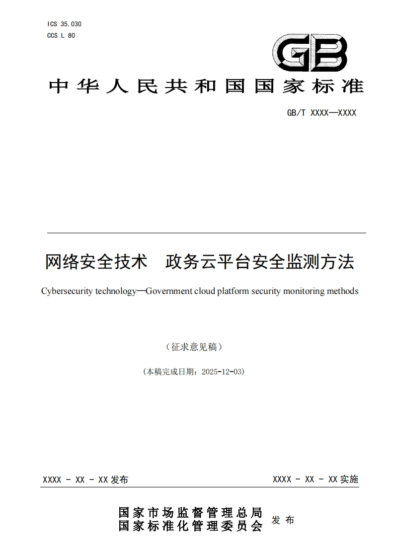 《网络安全技术政务云平台安全监测方法(征求意见稿)》