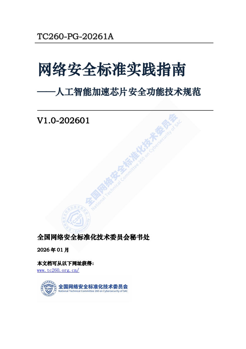《网络安全标准实践指南——人工智能加速芯片安全功能技术规范》