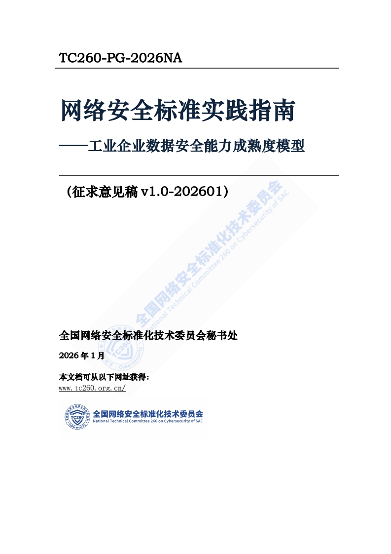 《网络安全标准实践指南——工业企业数据安全能力成熟度模型（征求意见稿）》