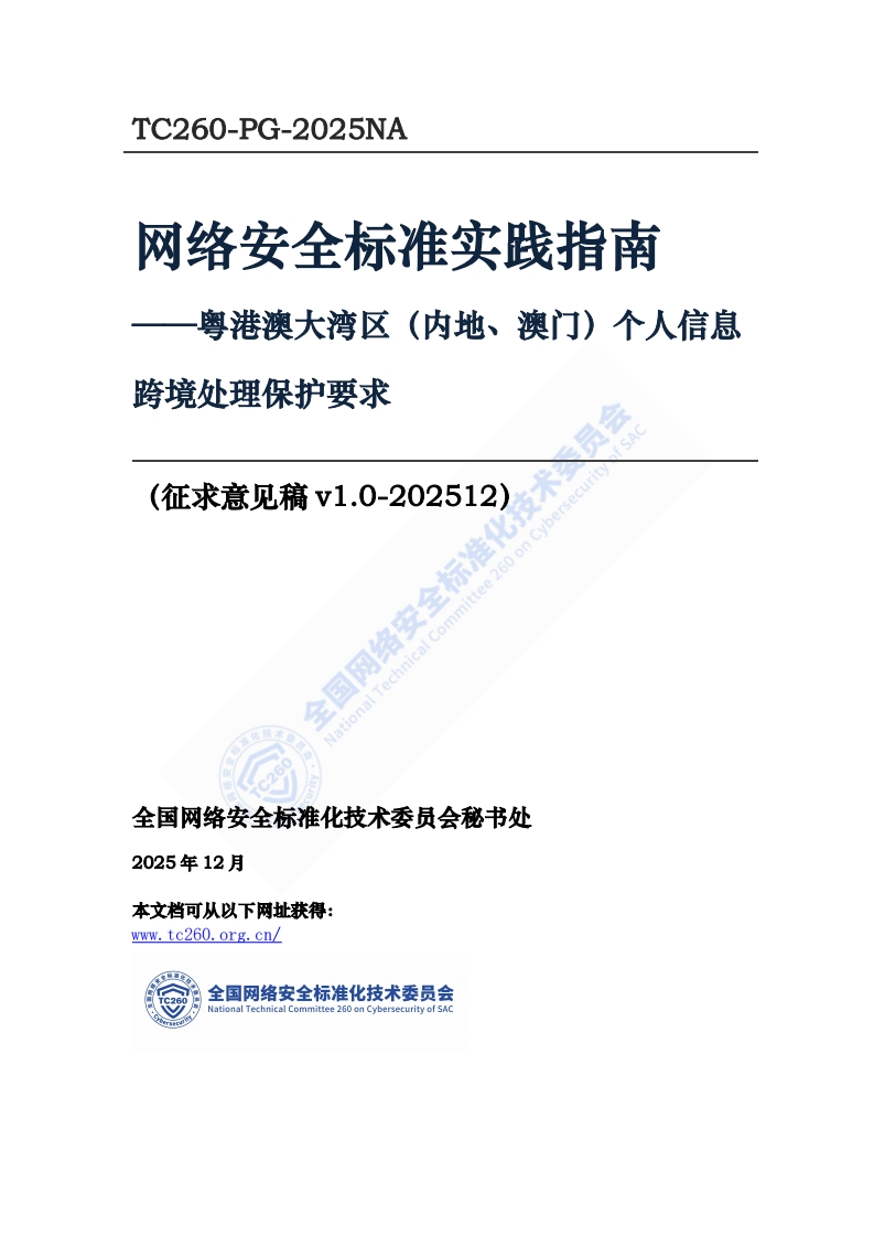 《网络安全标准实践指南——粤港澳大湾区（内地、澳门）个人信息跨境处理保护要求（征求意见稿）》