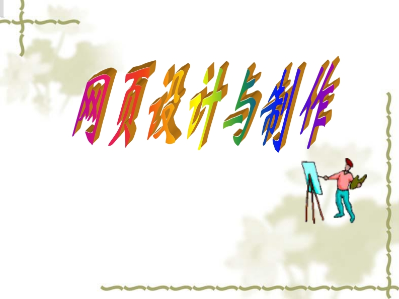 《网页设计与制作》课件