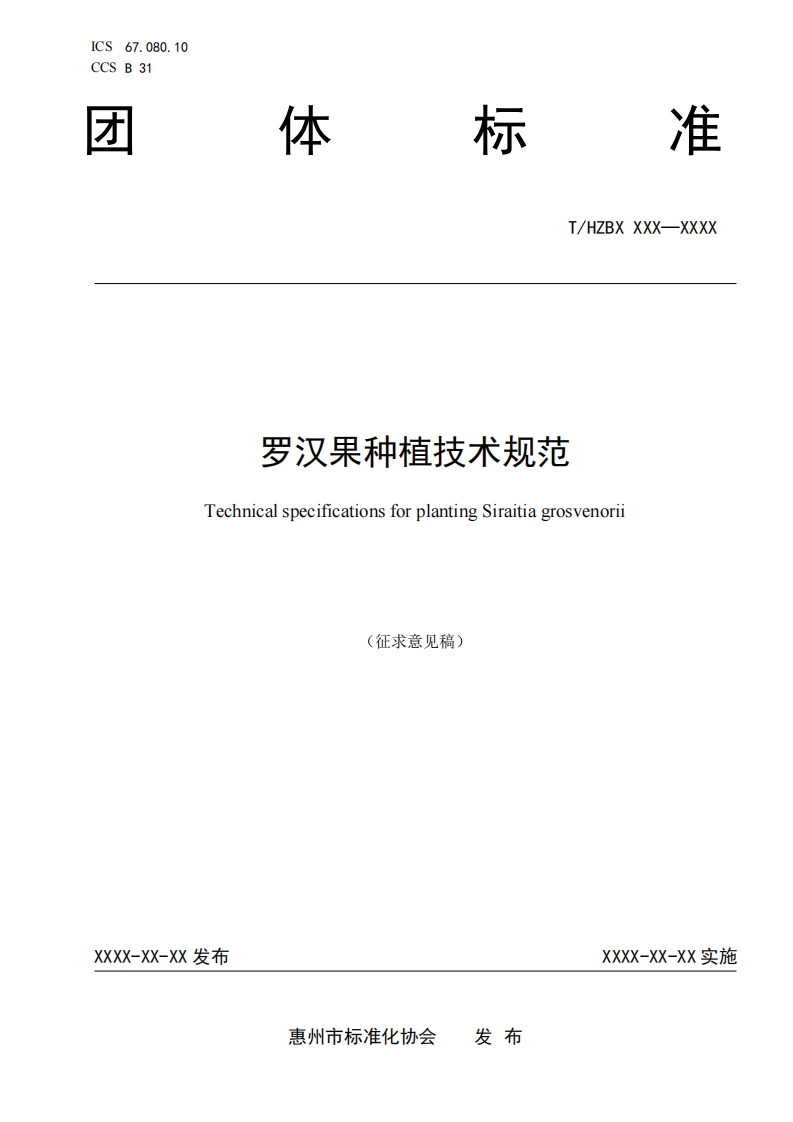 《罗汉果种植技术规范》（征求意见稿）
