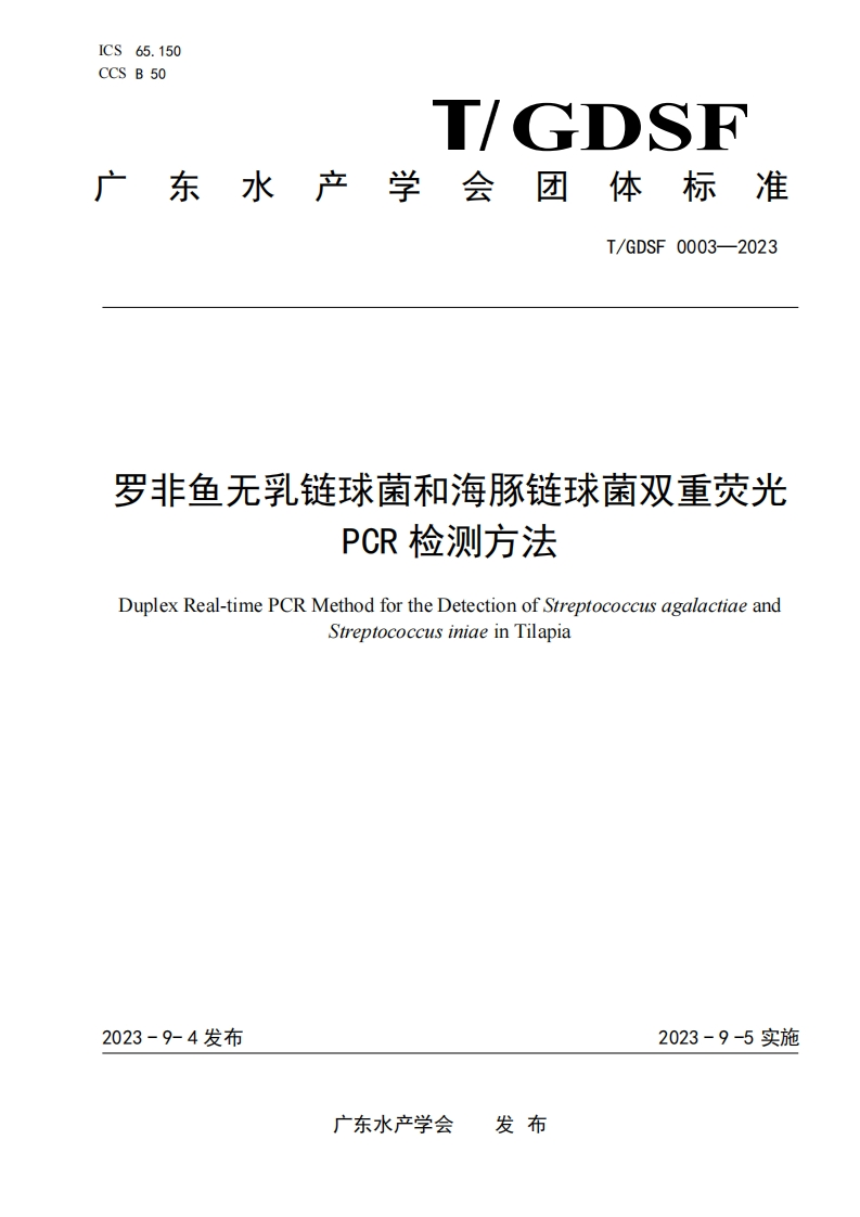 《罗非鱼无乳链球菌和海豚链球菌双重荧光PCR检测方法》