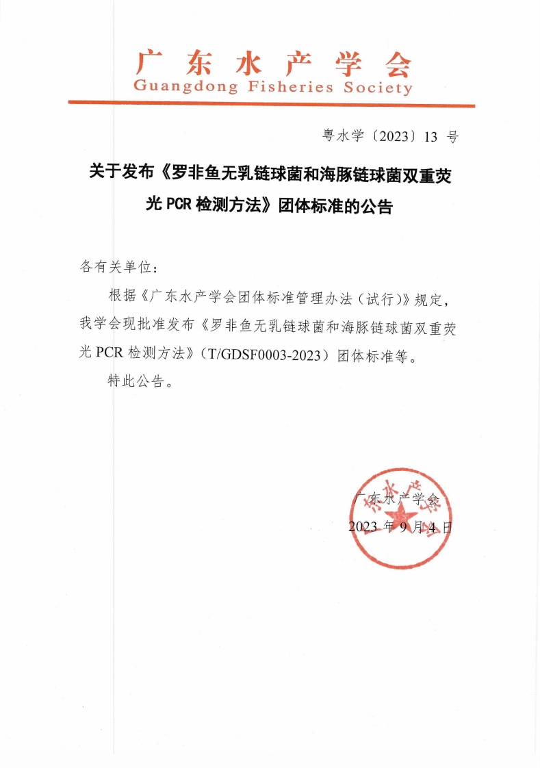 《罗非鱼无乳链球菌和海豚链球菌双重荧光PCR检测方法》团体标准的公告