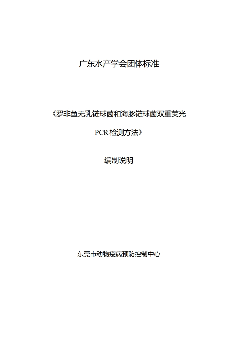 《罗非鱼无乳链球菌和海豚链球菌双重荧光PCR检测方法》编制说明