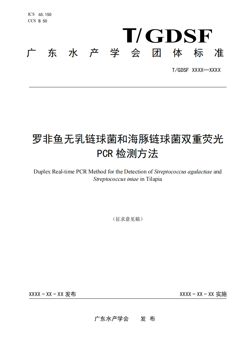 《罗非鱼无乳链球菌和海豚链球菌双重荧光PCR检测方法》（征求意见稿）团体标准