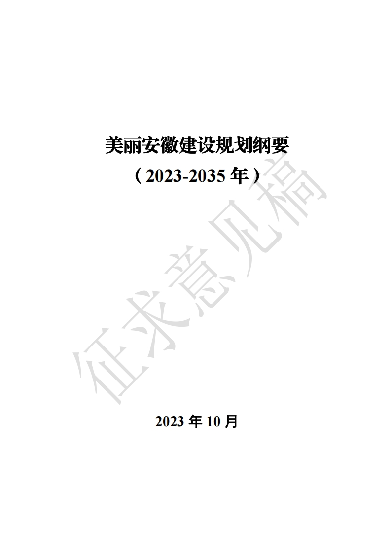 《美丽安徽建设规划纲要（2023-2035年）》（征求意见稿）