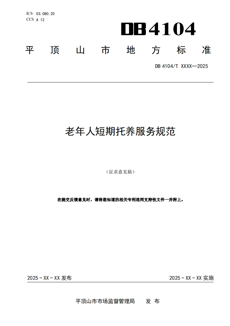 《老年人短期托养服务规范》（征求意见稿）