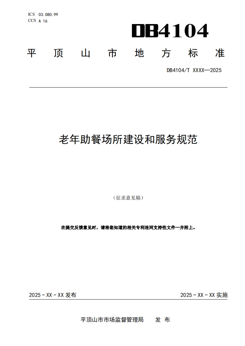 《老年助餐场所建设和服务规范》（征求意见稿）