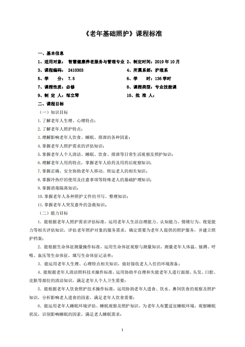 《老年基础照护》课程标准(3)