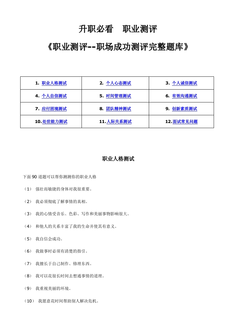 《职业测评--职场成功测评完整题库》(DOC48页)