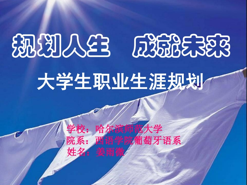 《职业生涯规划---西语学院葡语
