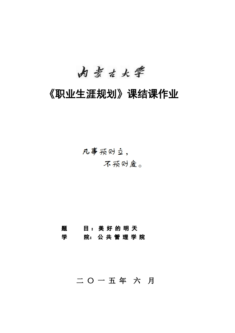 《职业生涯规划》