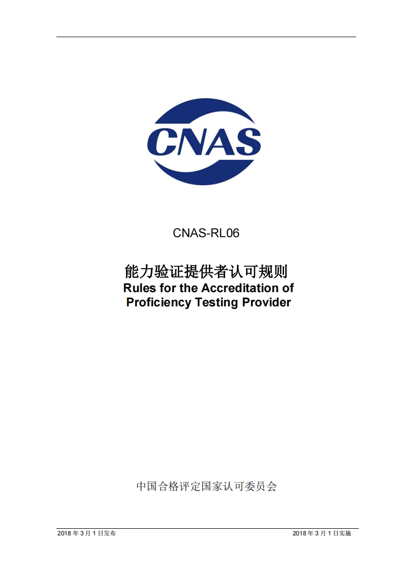 《能力验证提供者认可规则》CNAS-RL06：2018