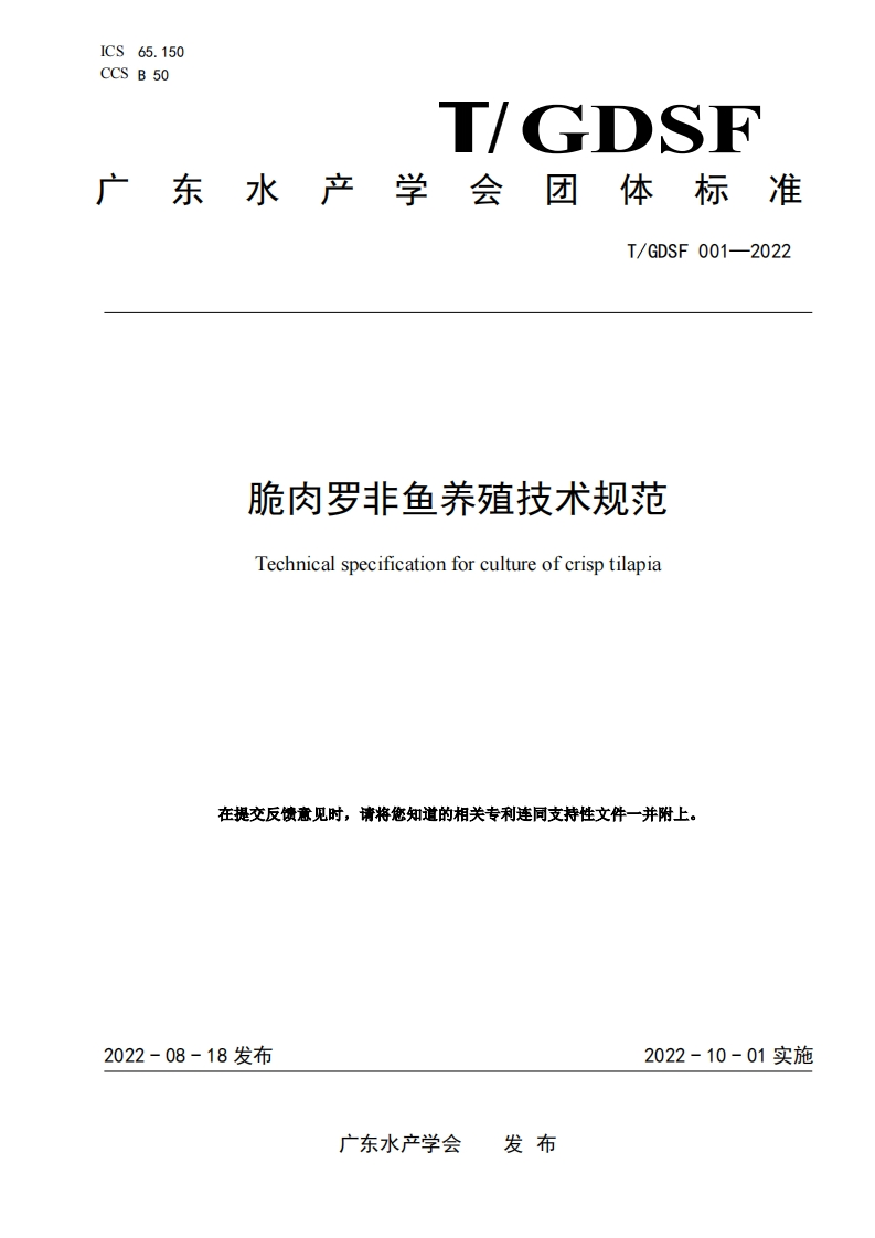《脆肉罗非鱼养殖技术规范》
