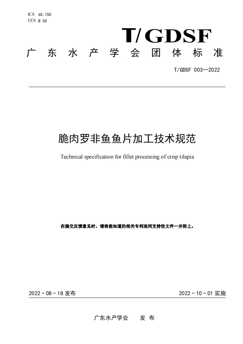 《脆肉罗非鱼鱼片加工技术规范》