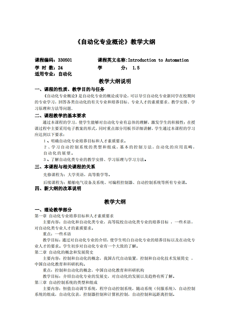 《自动化专业概述》教学纲要