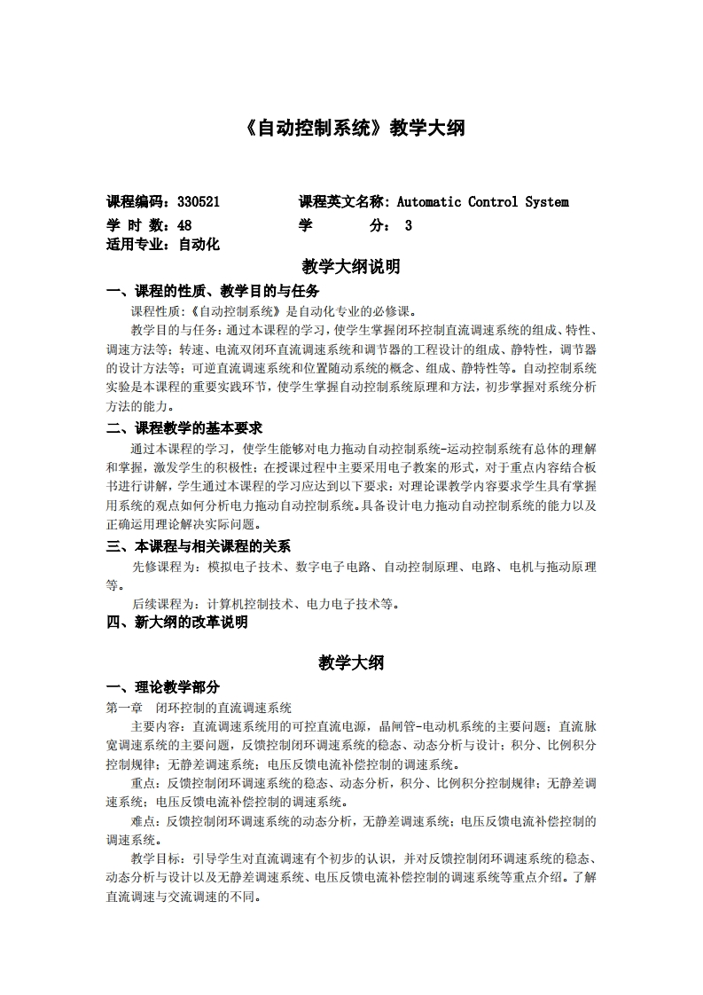 《自动化控制系统》教学纲要