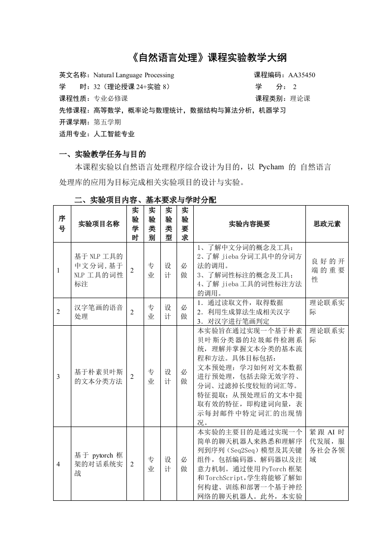 《自然语言处理》课程实验教学大纲-