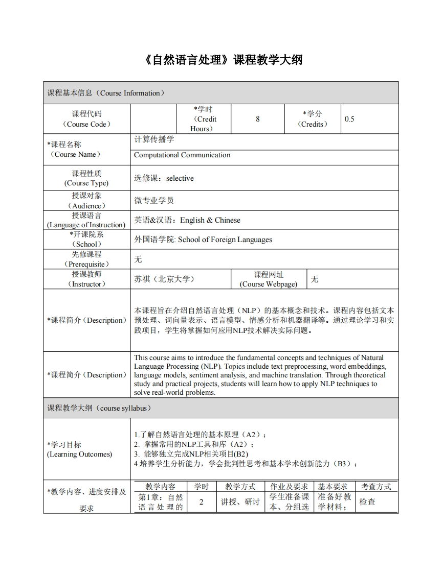 《自然语言处理》课程教学大纲