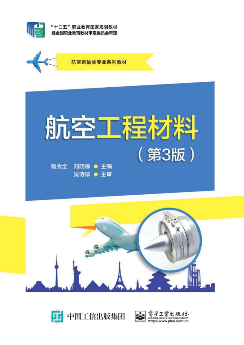 《航空工程材料（第3版）》电子版教材