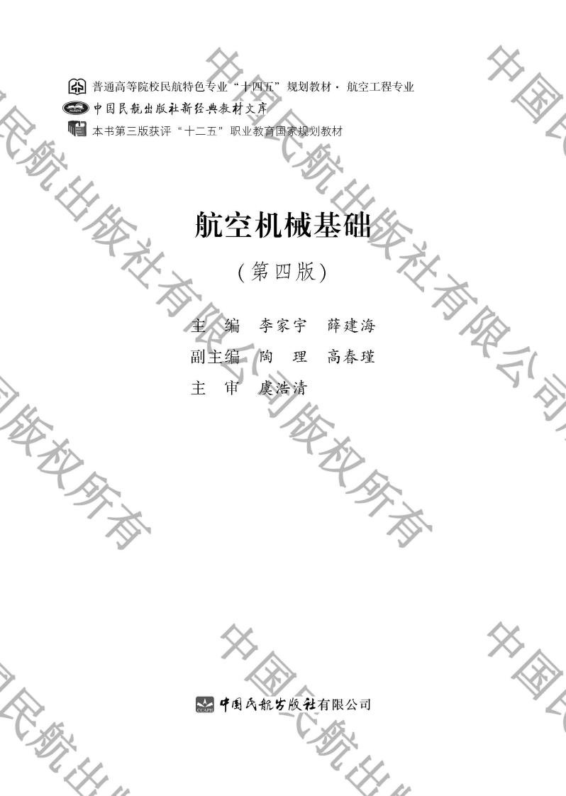 《航空机械基础（第四版）》电子版教材新质力文库 - 聚焦新质生产力发展的数字化知识库_行业洞察 / 理论成果 / 实践指南免费下载新质力文库